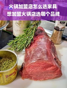 火锅加盟店怎么选家具 想加盟火锅店选哪个品牌好