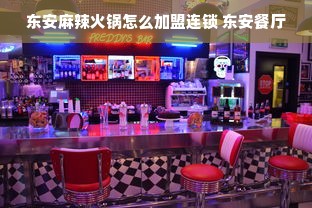 东安麻辣火锅怎么加盟连锁 东安餐厅