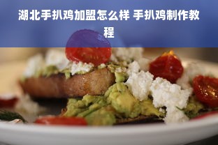 湖北手扒鸡加盟怎么样 手扒鸡制作教程