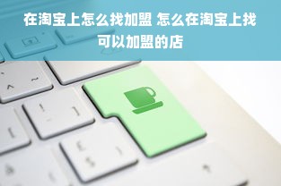 淘宝先用后付避坑指南，额度怎么用？商家怎么防？手把手教你玩转先享后付
