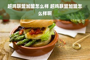 滁州托育早教加盟店，育婴新篇章，共创美好未来