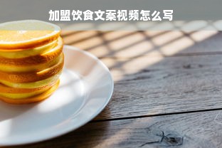 加盟饮食文案视频怎么写