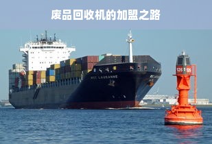 新爱婴早教中心加盟费详解，投资成本与收益分析
