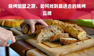 烧烤加盟之路，如何找到最适合的烧烤品牌