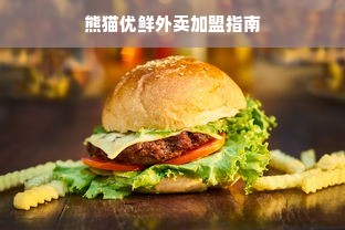 熊猫优鲜外卖加盟指南