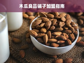 木瓜良品铺子加盟指南