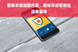 智能衣架加盟代理，轻松开启智能生活新篇章