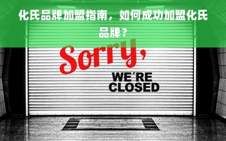 化氏品牌加盟指南，如何成功加盟化氏品牌？