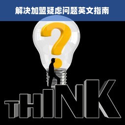 解决加盟疑虑问题英文指南