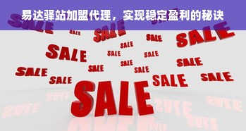 易达驿站加盟代理，实现稳定盈利的秘诀