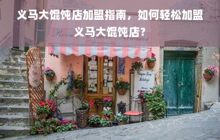 淘宝先用后付额度提升攻略，从零到英雄的蜕变之路