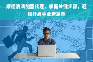 羊小咩便荔卡额度提现攻略，了解限用额度，轻松提现