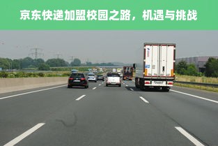 京东快递加盟校园之路，机遇与挑战