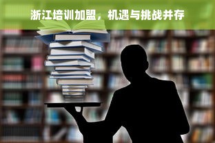 浙江培训加盟，机遇与挑战并存