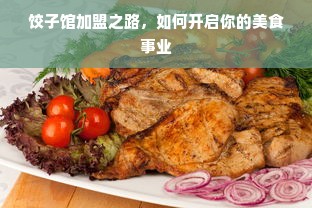 餐饮品牌推广文章标题，如何巧妙打造独特餐饮品牌并引爆市场热度