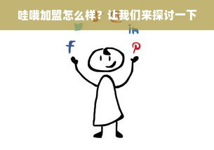 如何代理医药品牌？从零开始的实用指南