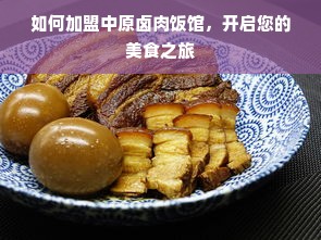 早教加盟连锁究竟怎么样？全面解读其优劣势及前景
