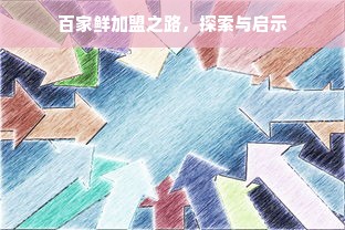 百家鲜加盟之路，探索与启示