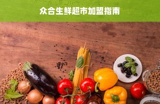 品味独特风味，遇见我们的餐饮传奇——XX品牌介绍