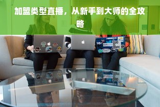 品味独特风味，遇见我们的餐饮传奇——XX品牌介绍