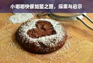 小嘟嘟快餐加盟之路，探索与启示