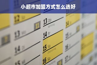 小超市加盟方式怎么选好