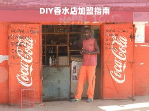 DIY香水店加盟指南