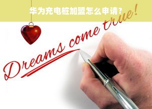 华为充电桩加盟怎么申请？