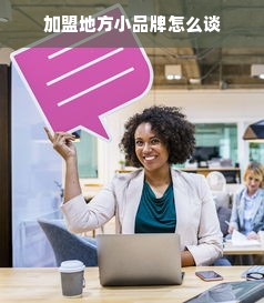 加盟地方小品牌怎么谈
