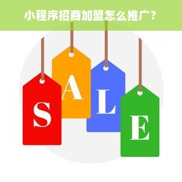 小程序招商加盟怎么推广？