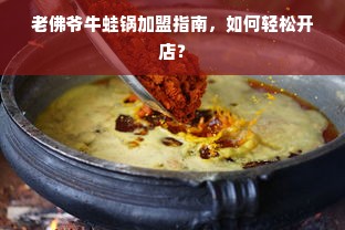 老佛爷牛蛙锅加盟指南，如何轻松开店？