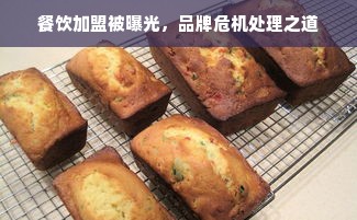 餐饮加盟被曝光，品牌危机处理之道