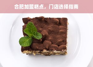 合肥加盟糕点，门店选择指南