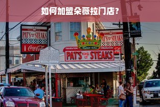 如何加盟朵薇拉门店？