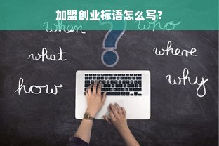 加盟创业标语怎么写？