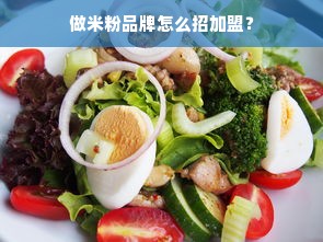 做米粉品牌怎么招加盟？