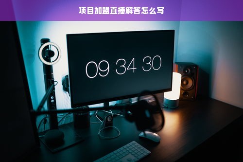 鹿优选额度提现商家攻略，如何提升额度上限？