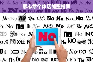 顺心意个体店加盟指南