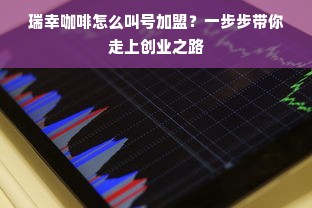瑞幸咖啡怎么叫号加盟？一步步带你走上创业之路