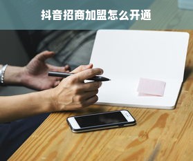 抖音招商加盟怎么开通