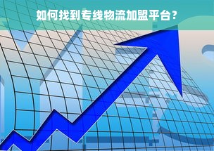 鹿优选额度提现商家指南，如何恢复鹿优选额度