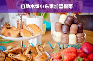 自助水饺小东家加盟指南