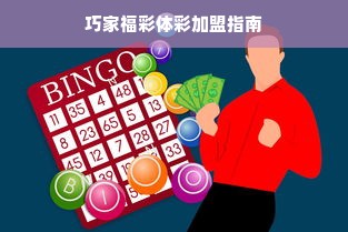 巧家福彩体彩加盟指南