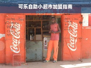 可乐自助小超市加盟指南