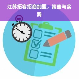 江苏拓客招商加盟，策略与实践