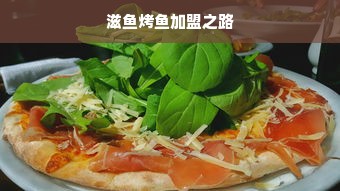 小家电品牌加盟，开启创业新篇章