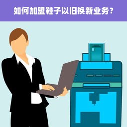小家电品牌加盟，开启创业新篇章