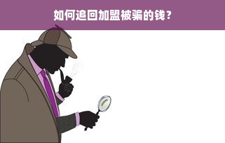 如何追回加盟被骗的钱？