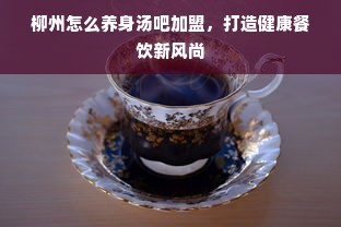 探寻稀为贵品牌茶叶的独特魅力