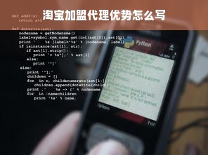 淘宝加盟代理优势怎么写
